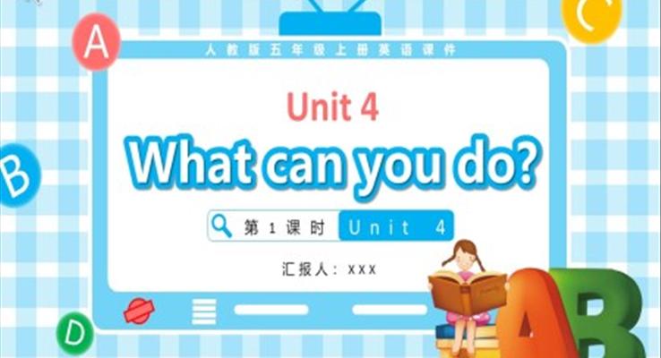 人教版五年级英语上册Unit 4What can you do第1课时课件PPT模板