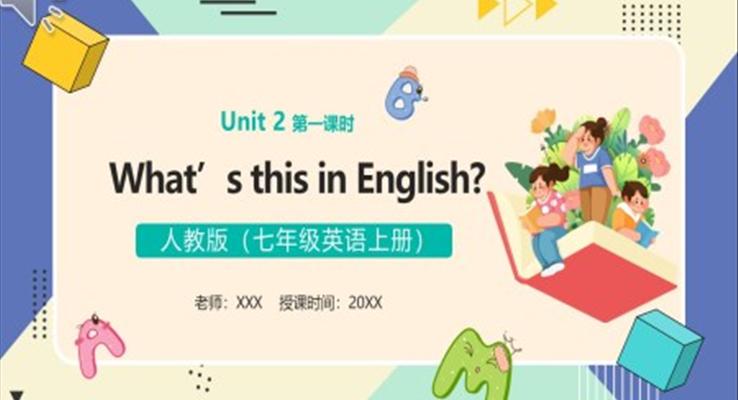 部编版七年级英语上册What’s this in English课件PPT模板