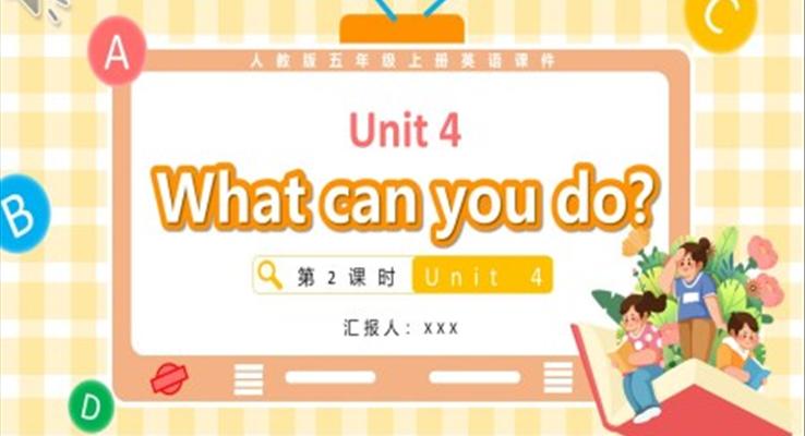 人教版五年级英语上册Unit 4What can you do第2课时课件PPT模板