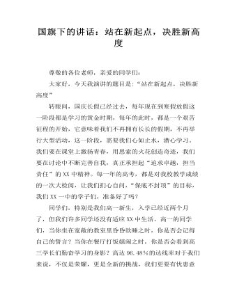 国旗下的讲话：站在新起点，决胜新高度
