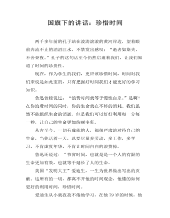 国旗下的讲话：珍惜时间