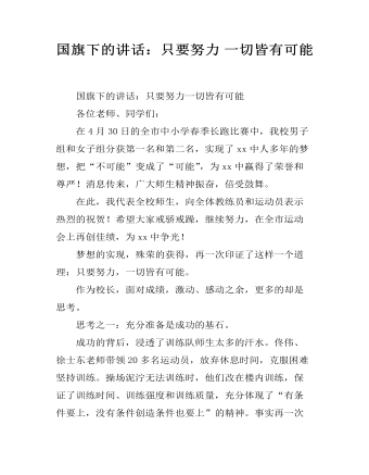 国旗下的讲话：只要努力 一切皆有可能