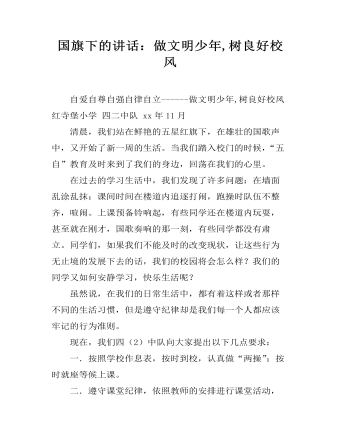 国旗下的讲话：做文明少年,树良好校风