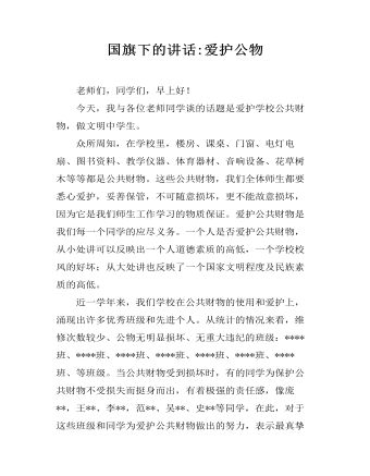 国旗下的讲话:爱护公物