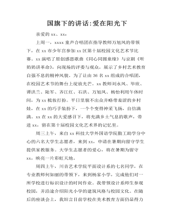 国旗下的讲话:爱在阳光下