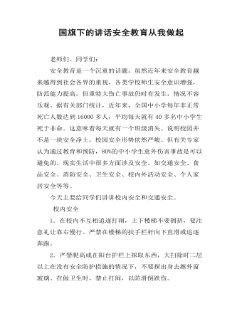 国旗下的讲话安全教育从我做起