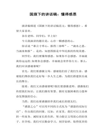 国旗下的讲话稿：懂得感恩