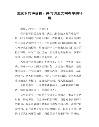 国旗下的讲话稿：共同创造文明有序的环境