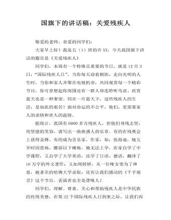 国旗下的讲话稿：关爱残疾人