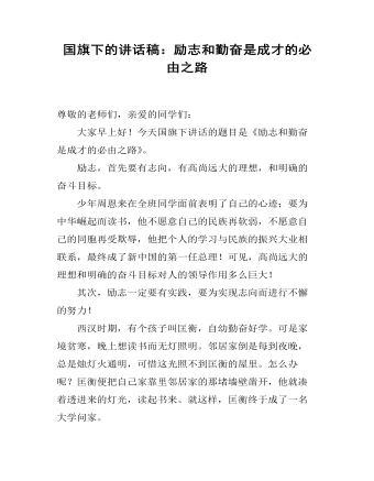 国旗下的讲话稿：励志和勤奋是成才的必由之路