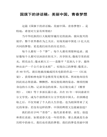 国旗下的讲话稿：美丽中国，青春梦想