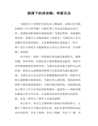 国旗下的讲话稿：母爱无边