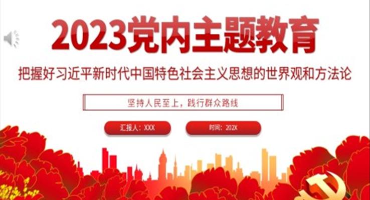 2023年党内主题教育把握好新时代中国特色社会主义思想的世界观和方法论党课PPT