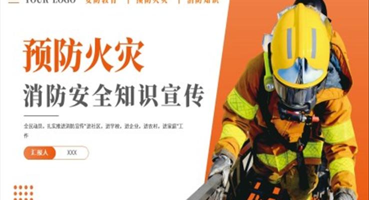 2023预防火灾消防安全知识宣传推广PPT模板