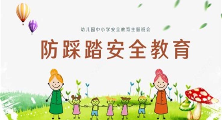 中小学防踩踏安全教育主题班会ppt