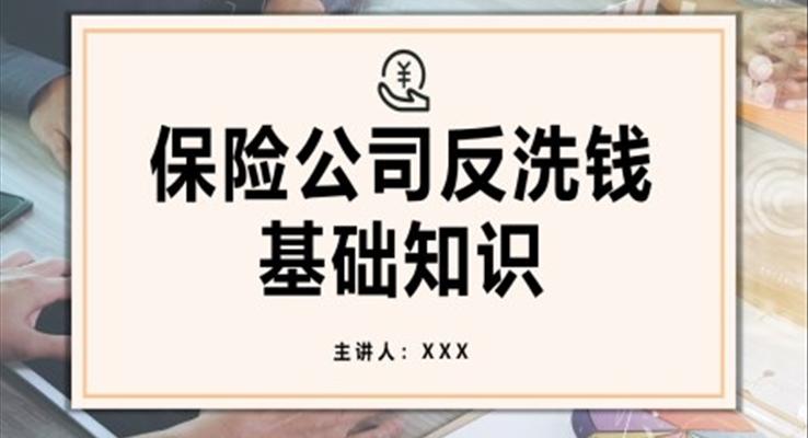 保险公司反洗钱基础知识培训课件PPT模板