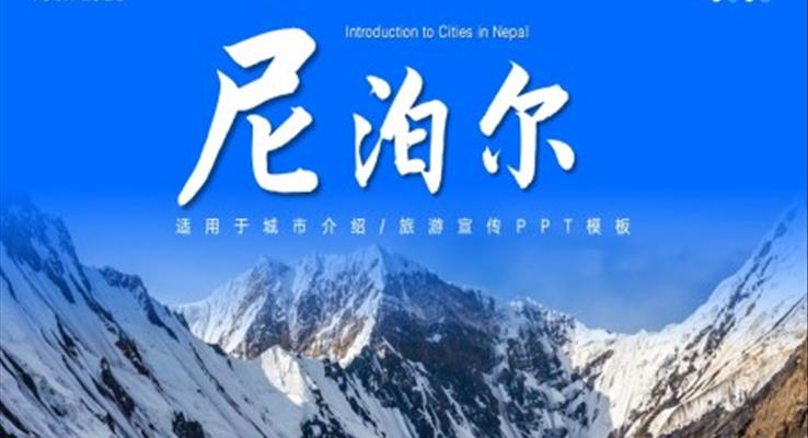 尼泊尔城市介绍旅游旅行宣传推广攻略分享旅游游记PPT模板