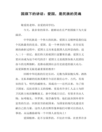 国旗下的讲话：爱国，是民族的灵魂