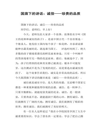 国旗下的讲话：诚信——珍贵的品质