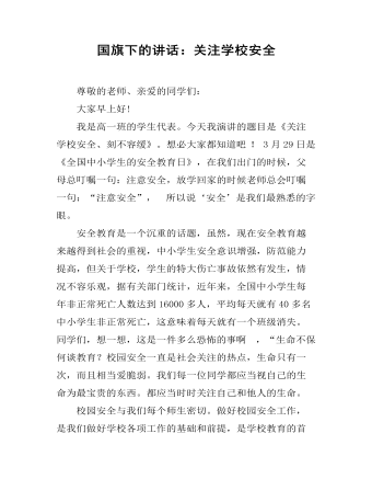 国旗下的讲话：关注学校安全