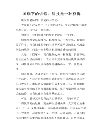 国旗下的讲话：科技是一种获得