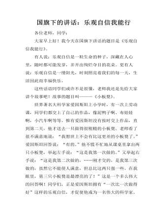 国旗下的讲话：乐观自信我能行