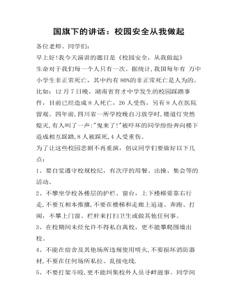 国旗下的讲话：校园安全从我做起