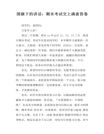 国旗下的讲话：期末考试交上满意答卷