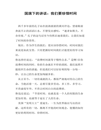 国旗下的讲话：我们要珍惜时间 