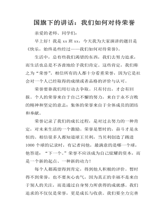 国旗下的讲话：我们如何对待荣誉