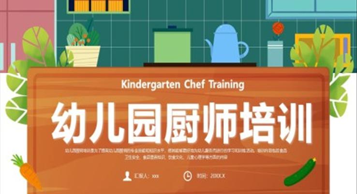 幼儿园厨房人员厨师培训课件PPT模板