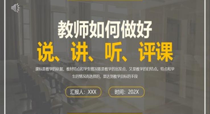 教师如何做好说讲听评课PPT教师培训模板