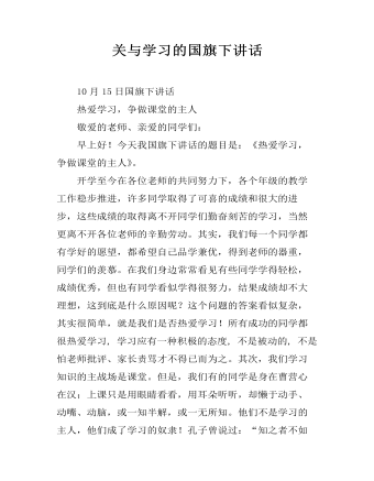 关与学习的国旗下讲话