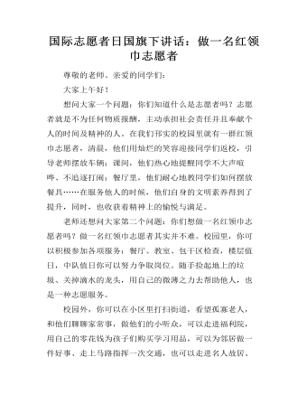 国际志愿者日国旗下讲话：做一名红领巾志愿者