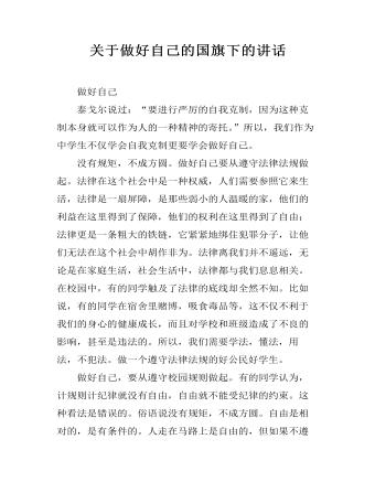 关于做好自己的国旗下的讲话