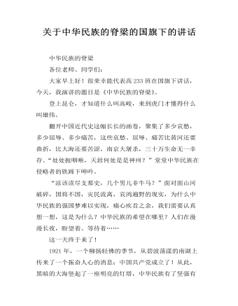 关于中华民族的脊梁的国旗下的讲话