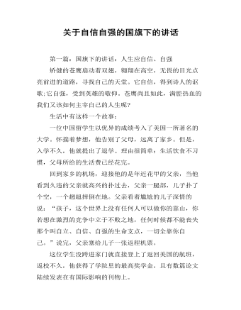 关于自信自强的国旗下的讲话