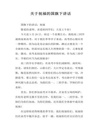 关于祝福的国旗下讲话