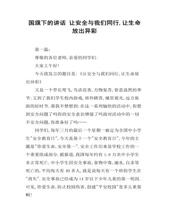 国旗下的讲话 让安全与我们同行,让生命放出异彩