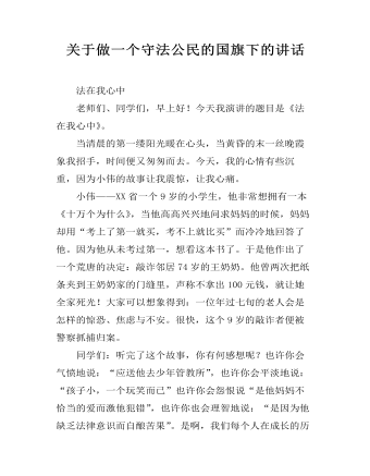 关于做一个守法公民的国旗下的讲话