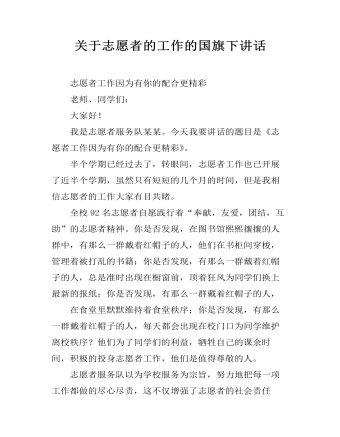 关于志愿者的工作的国旗下讲话