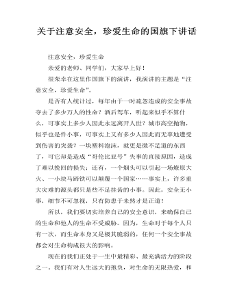 关于注意安全，珍爱生命的国旗下讲话