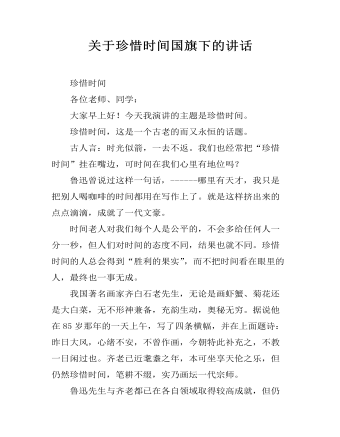 关于珍惜时间国旗下的讲话