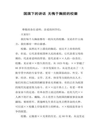 国旗下的讲话 无愧于胸前的校徽