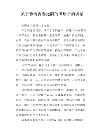 关于珍惜青春光阴的国旗下的讲话