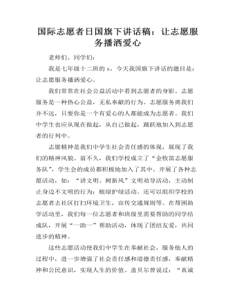 国际志愿者日国旗下讲话稿：让志愿服务播洒爱心