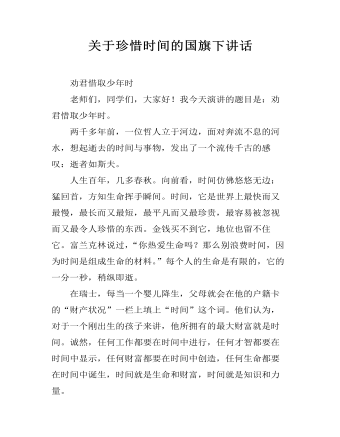 关于珍惜时间的国旗下讲话