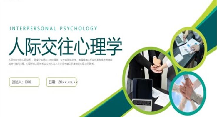 人际交往心理学企业培训PPT课件人际交往心理学企业培训PPT课件