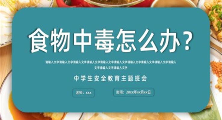 食物中毒怎么办食物中毒安全教育PPT课件模板