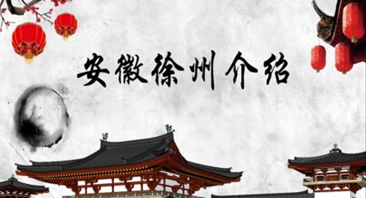 我的家乡介绍安徽徐州旅游旅行文化分享旅游游记PPT模板